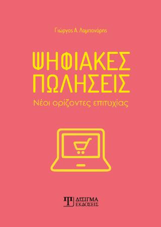 ΨΗΦΙΑΚΕΣ ΠΩΛΗΣΕΙΣ