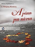 ΑΘΕΑΤΑ ΠΕΡΑΣΜΑΤΑ 2 - ΑΓΑΠΗ ΓΙΑ ΠΑΝΤΑ (+CD MP3)