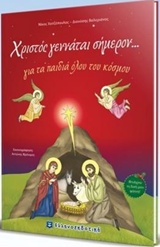 ΧΡΙΣΤΟΣ ΓΕΝΝΑΤΑΙ ΣΗΜΕΡΟΝ... ΓΙΑ ΤΑ ΠΑΙΔΙΑ ΟΛΟΥ ΤΟΥ ΚΟΣΜΟΥ