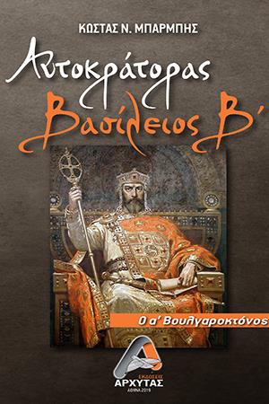 ΑΥΤΟΚΡΑΤΟΡΑΣ ΒΑΣΙΛΕΙΟΣ Β