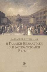 Η ΓΑΛΛΙΚΗ ΕΠΑΝΑΣΤΑΣΗ ΚΑΙ Η ΝΟΤΙΟΑΝΑΤΟΛΙΚΗ ΕΥΡΩΠΗ 2Η ΕΚΔΟΣΗ