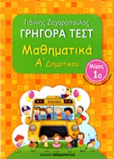 ΓΡΗΓΟΡΑ ΤΕΣΤ ΜΑΘΗΜΑΤΙΚΑ Α' ΔΗΜΟΤΙΚΟΥ ΜΕΡΟΣ 1ο