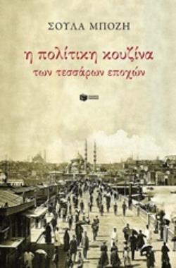 Η ΠΟΛΙΤΙΚΗ ΚΟΥΖΙΝΑ ΤΩΝ 4 ΕΠΟΧΩΝ
