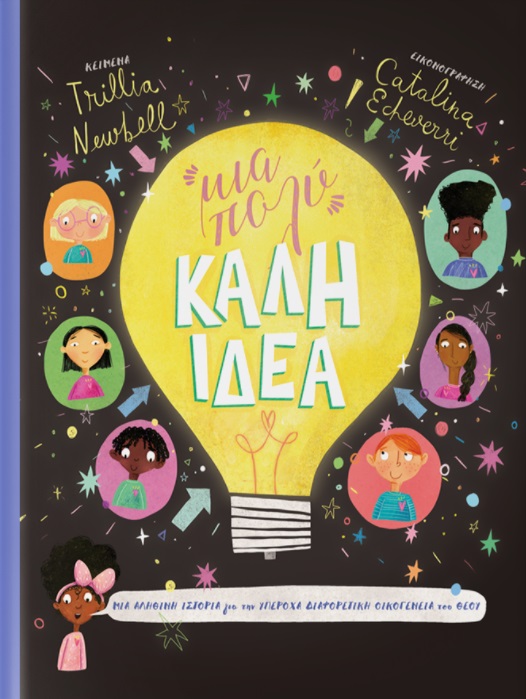 ΜΙΑ ΠΟΛΥ ΚΑΛΗ ΙΔΕΑ