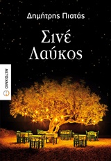 ΣΙΝΕ ΛΑΥΚΟΣ