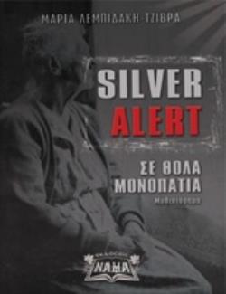 SILVER ALERT ΣΕ ΘΟΛΑ ΜΟΝΟΠΑΤΙΑ