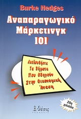 ΑΝΑΠΑΡΑΓΩΓΙΚΟ ΜΑΡΚΕΤΙΝΓΚ 101 ΑΚΟΛΟΥΘΗΣΤΕ ΤΑ ΒΗΜΑΤΑ ΠΟΥ ΟΔΗΓΟΥΝ ΣΤΗΝ ΟΙΚΟΝΟΜΙΚΗ ΑΝΕΣΗ 3η ΕΚΔΟΣΗ