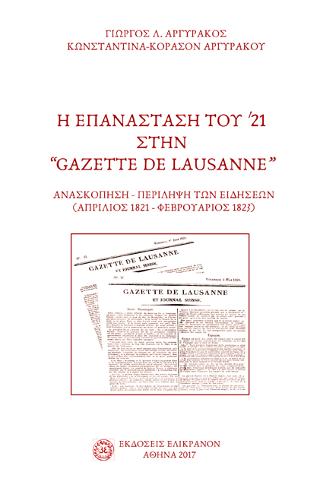 Η ΕΠΑΝΑΣΤΑΣΗ ΤΟΥ '21 ΣΤΗΝ "GAZETE DE LAUSANNE" ΑΝΑΣΚΟΠΗΣΗ-ΠΕΡΙΛΗΨΗ ΤΩΝ ΕΙΔΗΣΕΩΝ (ΑΠΡΙΛΙΟΣ 1821-ΦΕΒΡΟ