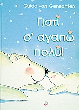 ΓΙΑΤΙ Σ' ΑΓΑΠΩ ΠΟΛΥ