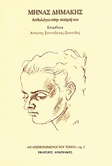 ΜΗΝΑΣ ΔΗΜΑΚΗΣ: ΑΝΘΟΛΟΓΙΟ ΣΤΗΝ ΠΟΙΗΣΗ ΤΟΥ ΟΙ ΛΗΣΜΟΝΗΜΕΝΟΙ ΤΟΥ ΤΟΠΟΥ 1Η ΕΚΔΟΣΗ