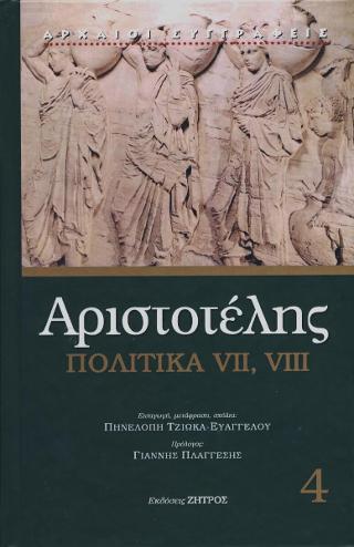 ΑΡΙΣΤΟΤΕΛΗΣ ΠΟΛΙΤΙΚΑ VII,VIII