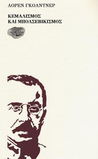 ΚΕΜΑΛΙΣΜΟΣ ΚΑΙ ΜΠΟΛΣΕΒΙΚΙΣΜΟΣ