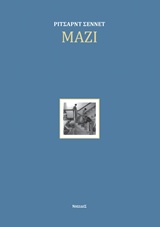 ΜΑΖΙ ΤΑ ΤΕΛΕΤΟΥΡΓΙΚΑ, ΟΙ ΑΠΟΛΑΥΣΕΙΣ ΚΑΙ Η ΠΟΛΙΤΙΚΗ ΤΗΣ ΣΥΝΕΡΓΑΣΙΑΣ