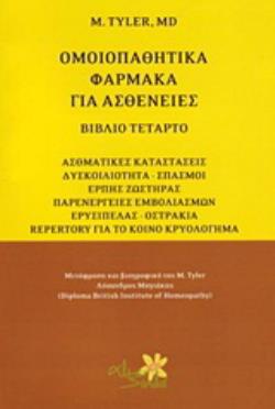 ΟΜΟΙΟΠΑΘΗΤΙΚΑ ΦΑΡΜΑΚΑ ΓΙΑ ΑΣΘΕΝΕΙΕΣ ΑΣΘΜΑΤΙΚΕΣ ΚΑΤΑΣΤΑΣΕΙΣ, ΔΥΣΚΟΙΛΙΟΤΗΤΑ - ΣΠΑΣΜΟΙ, ΕΡΠΗΣ ΖΩΣΤΗΡΑΣ,