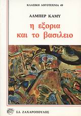 Η ΕΞΟΡΙΑ ΚΑΙ ΤΟ ΒΑΣΙΛΕΙΟ ΚΛΑΣΙΚΗ ΛΟΓΟΤΕΧΝΙΑ