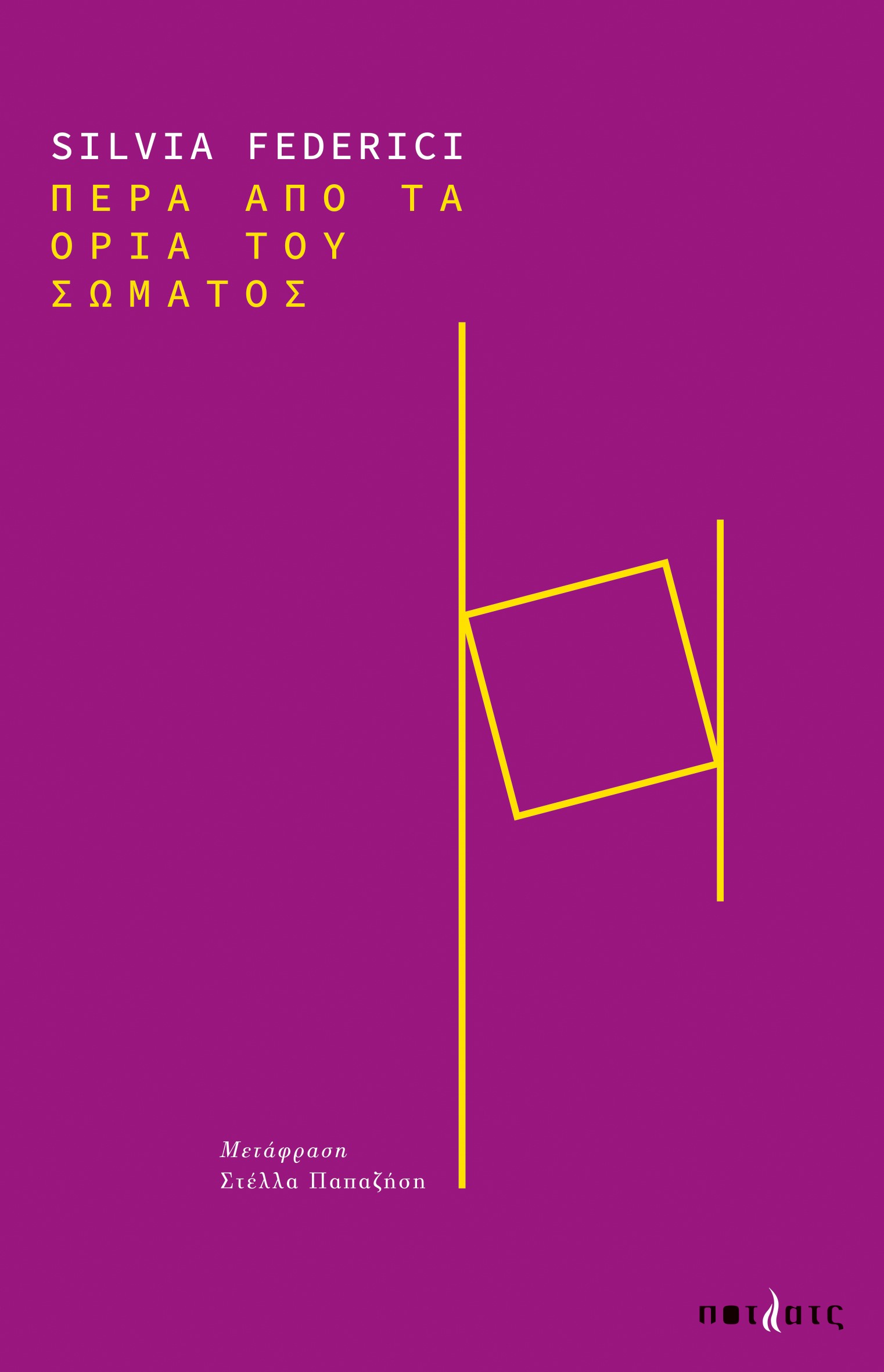 ΠΕΡΑ ΑΠΟ ΤΑ ΟΡΙΑ ΤΟΥ ΣΩΜΑΤΟΣ Αναθεώρηση, αναδιαμόρφωση κι επαναδιεκδίκηση του σώματος στον σύγχρονο 