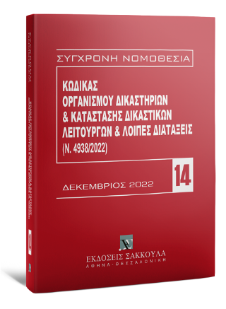 ΚΩΔΙΚΑΣ ΟΡΓΑΝΙΣΜΟΥ ΔΙΚΑΣΤΗΡΙΩΝ & ΚΑΤΑΣΤΑΣΗ ΔΙΚΑΣΤΙΚΩΝ ΛΕΙΤΟΥΡΓΙΩΝ, 5η έκδ., 2023