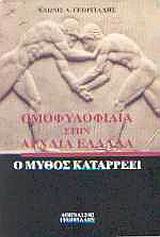 ΟΜΟΦΥΛΟΦΙΛΙΑ ΣΤΗΝ ΑΡΧΑΙΑ ΕΛΛΑΔΑ Ο ΜΥΘΟΣ ΚΑΤΑΡΡΕΕΙ