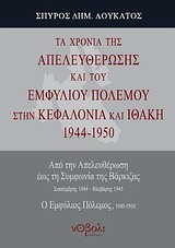 ΤΑ ΧΡΟΝΙΑ ΤΗΣ ΑΠΕΛΕΥΘΕΡΩΣΗΣ ΚΑΙ ΤΟΥ ΕΜΦΥΛΙΟΥ ΠΟΛΕΜΟΥ ΣΤΗΝ ΚΕΦΑΛΛΟΝΙΑ ΚΑΙ ΤΗΝ ΙΘΑΚΗ 1944-1950 ΑΠΟ ΤΗΝ