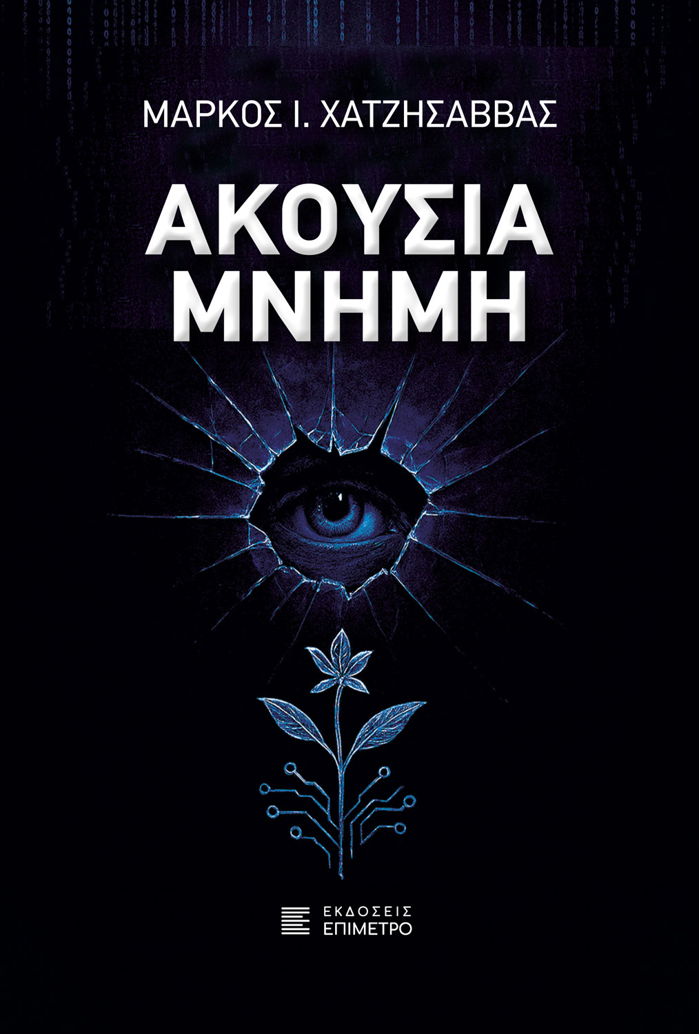 ΑΚΟΥΣΙΑ ΜΝΗΜΗ