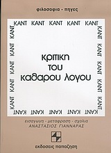 ΚΡΙΤΙΚΗ ΤΟΥ ΚΑΘΑΡΟΥ ΛΟΓΟΥ