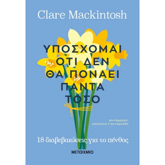 ΥΠΟΣΧΟΜΑΙ ΟΤΙ ΔΕΝ ΘΑ ΠΟΝΑΕΙ ΠΑΝΤΑ ΤΟΣΟ