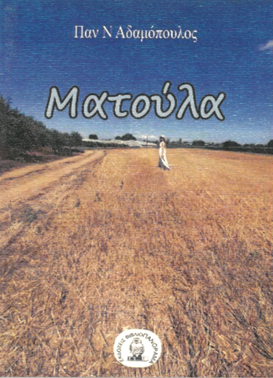 ΜΑΤΟΥΛΑ