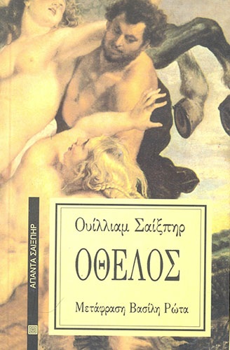 ΟΘΕΛΟΣ (ΜΕΤΑΦΡ. ΒΑΣΙΛΗ ΡΩΤΑ)