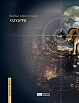 ΚΑΓΚΟΥΡΟ ΕΛΛΗΝΙΚΟ ΘΕΑΤΡΟ