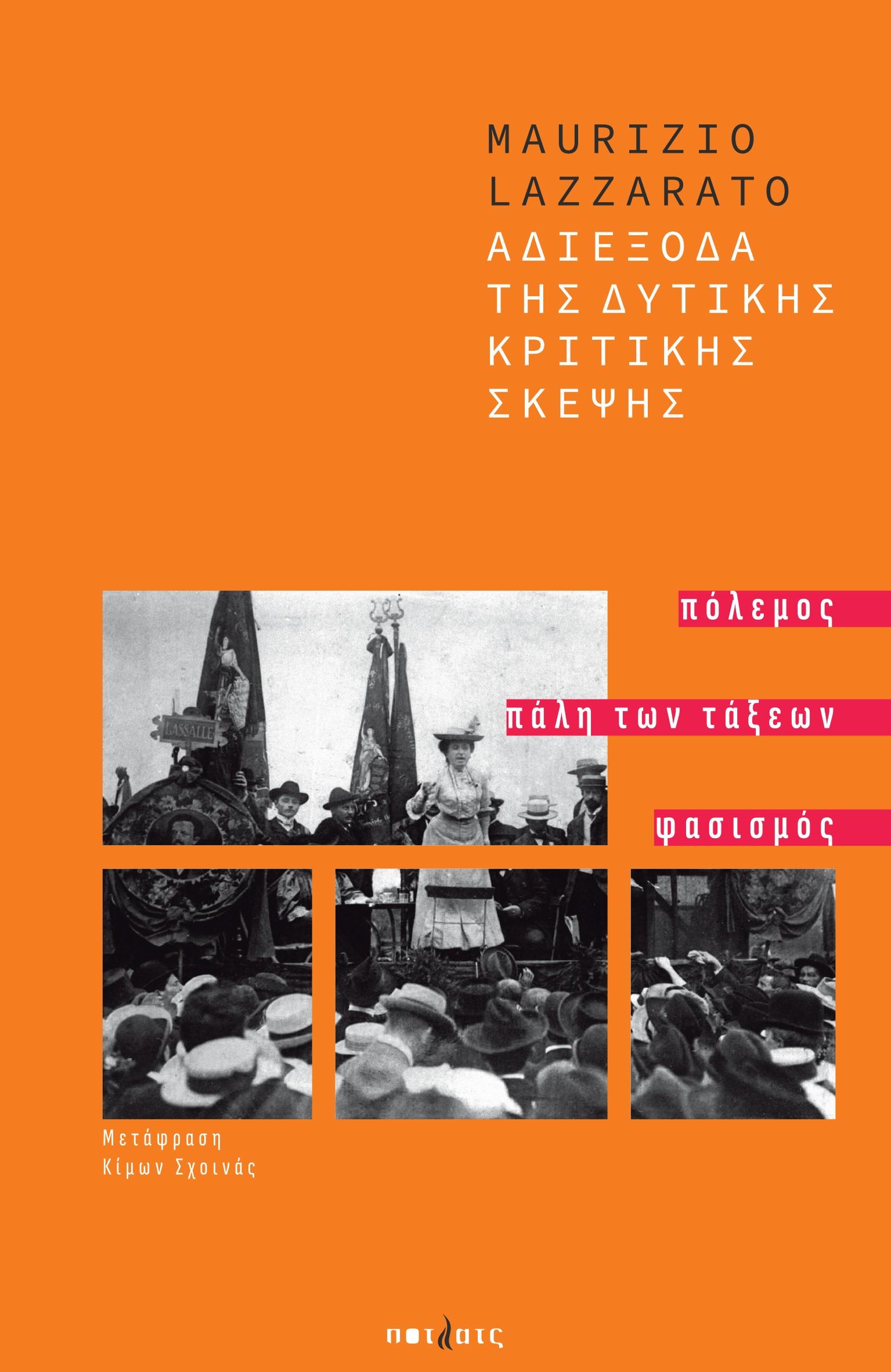 ΑΔΙΕΞΟΔΑ ΤΗΣ ΔΥΤΙΚΗΣ ΚΡΙΤΙΚΗΣ ΣΚΕΨΗΣ ΠΟΛΕΜΟΣ, ΠΑΛΗ ΤΩΝ ΤΑΞΕΩΝ, ΦΑΣΙΣΜΟΣ