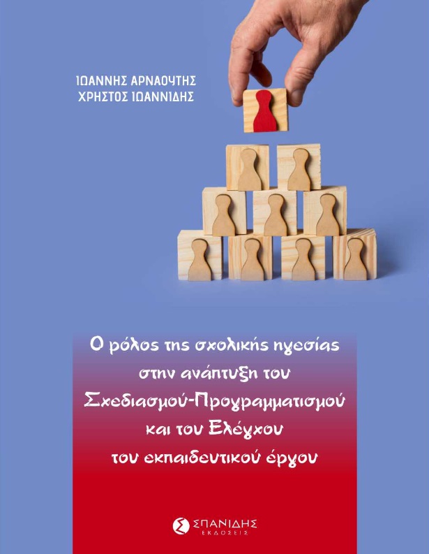 Ο ΡΟΛΟΣ ΤΗΣ ΣΧΟΛΙΚΗΣ ΗΓΕΣΙΑΣ ΣΤΗΝ ΑΝΑΠΤΥΞΗ ΤΟΥ ΣΧΕΔΙΑΣΜΟΥ-ΠΡΟΓΡΑΜΜΑΤΙΣΜΟΥ ΚΑΙ ΤΟΥ ΕΛΕΓΧΟΥ ΤΟΥ ΕΚΠΑΙ