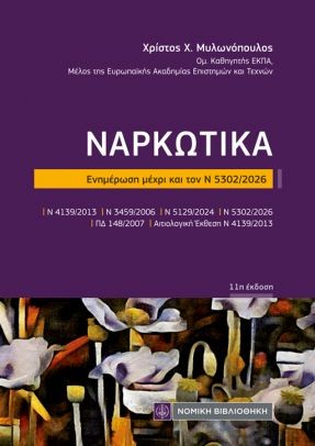 ΝΑΡΚΩΤΙΚΑ (ΤΣΕΠΗΣ) ΕΝΗΜΕΡΩΣΗ ΜΕΧΡΙ ΤΟN Ν 5302/2026