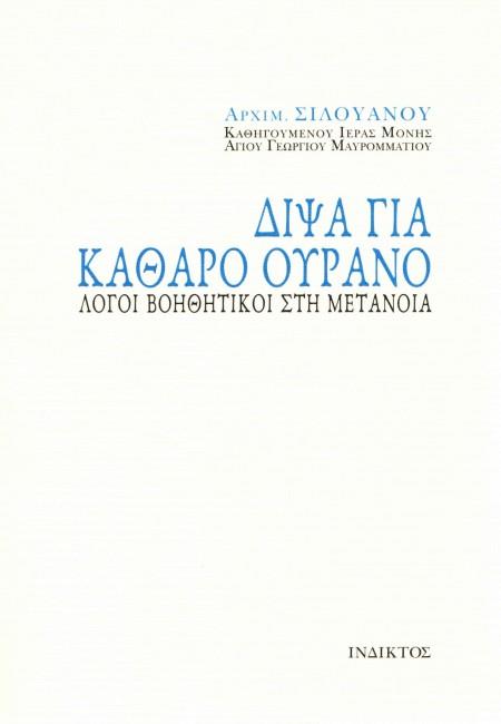 ΔΙΨΑ ΓΙΑ ΚΑΘΑΡΟ ΟΥΡΑΝΟ ΛΟΓΟΙ ΒΟΗΘΗΤΙΚΟΙ ΣΤΗ ΜΕΤΑΝΟΙΑ