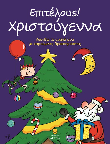 ΕΠΙΤΕΛΟΥΣ! ΧΡΙΣΤΟΥΓΕΝΝΑ