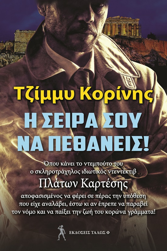 Η ΣΕΙΡΑ ΣΟΥ ΝΑ ΠΕΘΑΝΕΙΣ!