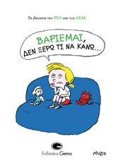 ΒΑΡΙΕΜΑΙ, ΔΕΝ ΞΕΡΩ ΤΙ ΝΑ ΚΑΝΩ… ΤΑ ΒΑΣΑΝΑ ΤΟΥ ΤΕΟ ΚΑΙ ΤΗΣ ΛΕΑΣ