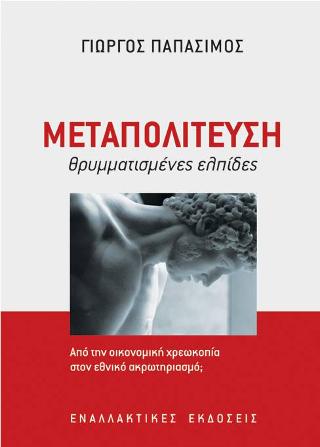 Μεταπολίτευση: Θρυματισμένες Ελπίδες