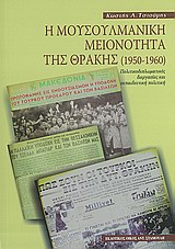 Η ΜΟΥΣΟΥΛΜΑΝΙΚΗ ΜΕΙΟΝΟΤΗΤΑ ΤΗΣ ΘΡΑΚΗΣ (1950-1960) ΠΟΛΙΤΙΚΟΔΙΠΛΩΜΑΤΙΚΕΣ ΔΙΕΡΓΑΣΙΕΣ ΚΑΙ ΕΚΠΑΙΔΕΥΤΙΚΗ Π