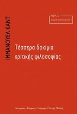 ΤΕΣΣΕΡΑ ΔΟΚΙΜΙΑ ΚΡΙΤΙΚΗΣ ΦΙΛΟΣΟΦΙΑΣ