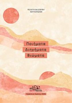 ΠΟΙΗΜΑΤΑ, ΔΙΗΓΗΜΑΤΑ, ΒΙΩΜΑΤΑ