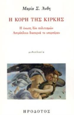 Η ΚΟΡΗ ΤΗΣ ΚΙΡΚΗΣ Η ΕΝΩΣΗ ΔΥΟ ΠΟΛΙΤΙΣΜΩΝ. ΑΣΤΡΟΠΛΟΙΟ ΔΙΑΠΕΡΝΑ ΤΟ ΥΠΕΡΠΕΡΑΝ ΛΟΓΟΤΕΧΝΙΚΗ ΒΙΒΛΙΟΘΗΚΗ