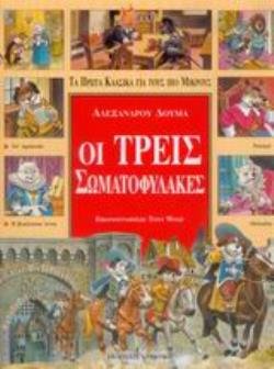 ΟΙ ΤΡΕΙΣ ΣΩΜΑΤΟΦΥΛΑΚΕΣ ΤΑ ΠΡΩΤΑ ΚΛΑΣΙΚΑ ΓΙΑ ΤΟΥΣ ΠΙΟ ΜΙΚΡΟΥΣ