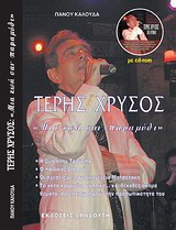 ΤΕΡΗΣ ΧΡΥΣΟΣ: ΜΙΑ ΖΩΗ ΣΑΝ ΠΑΡΑΜΥΘΙ... CD ΜΕ ΟΛΗ ΤΗΝ ΥΛΗ ΤΟΥ ΒΙΒΛΙΟΥ.
