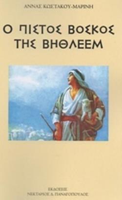 Ο ΠΙΣΤΟΣ ΒΟΣΚΟΣ ΤΗΣ ΒΗΘΛΕΕΜ