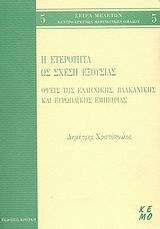 Η ΕΤΕΡΟΤΗΤΑ ΩΣ ΣΧΕΣΗ ΕΞΟΥΣΙΑΣ ΟΨΕΙΣ ΤΗΣ ΕΛΛΗΝΙΚΗΣ, ΒΑΛΚΑΝΙΚΗΣ ΚΑΙ ΕΥΡΩΠΑΪΚΗΣ ΕΜΠΕΙΡΙΑΣ ΚΕΝΤΡΟ ΕΡΕΥΝΩ