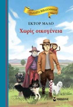 ΓΑΛΑΖΙΑ ΒΙΒΛΙΟΘΗΚΗ: ΧΩΡΙΣ ΟΙΚΟΓΕΝΕΙΑ