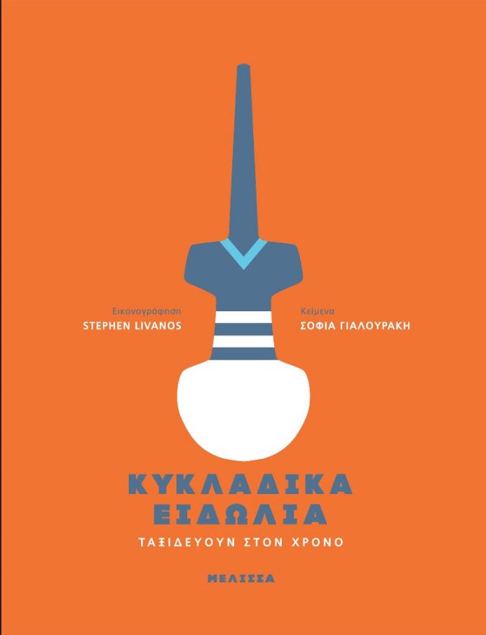 ΚΥΚΛΑΔΙΚΑ ΕΙΔΩΛΙΑ ΤΑΞΙΔΕΥΟΥΝ ΣΤΟΝ ΧΡΟΝΟ