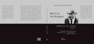 MARTIN HEIDEGGER - ΕΡΜΗΝΕΙΑ ΚΑΙ ΓΛΩΣΣΑ (ΠΡΩΤΟΣ ΤΟΜΟΣ)