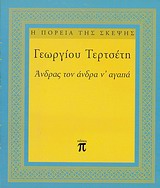 ΑΝΔΡΑΣ ΤΟΝ ΑΝΔΡΑ Ν' ΑΓΑΠΑ