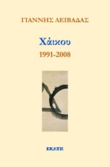 ΧΑΪΚΟΥ 1991-2008